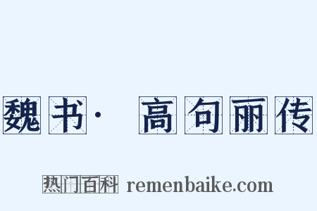 魏书·高句丽传是什么意思的图片